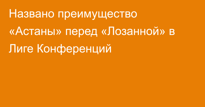 Названо преимущество «Астаны» перед «Лозанной» в Лиге Конференций