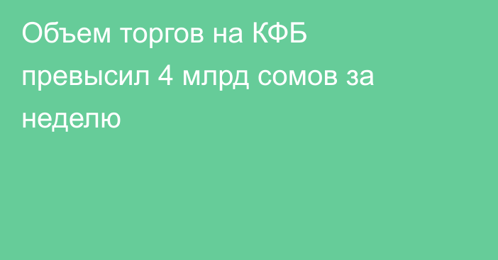 Объем торгов на КФБ превысил 4 млрд сомов за неделю