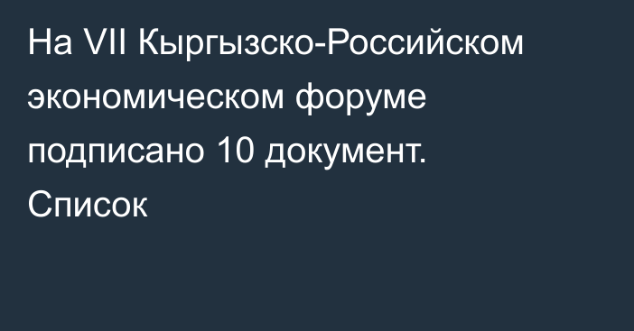 На VII Кыргызско-Российском экономическом форуме подписано 10 документ. Список