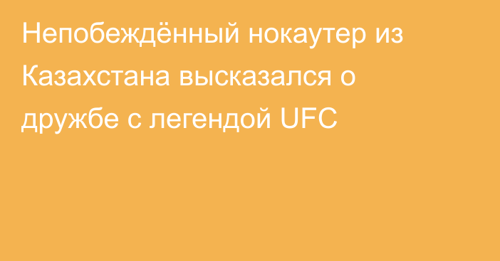Непобеждённый нокаутер из Казахстана высказался о дружбе с легендой UFC