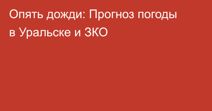 Опять дожди: Прогноз погоды в Уральске и ЗКО