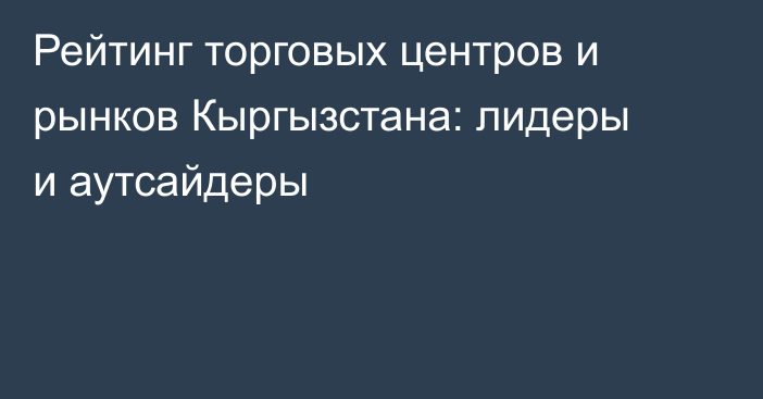 Рейтинг торговых центров и рынков Кыргызстана: лидеры и аутсайдеры
