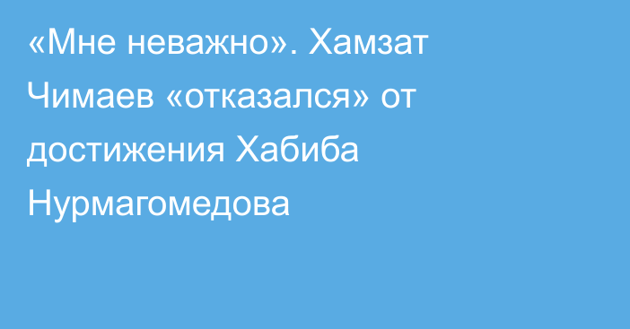«Мне неважно». Хамзат Чимаев «отказался» от достижения Хабиба Нурмагомедова