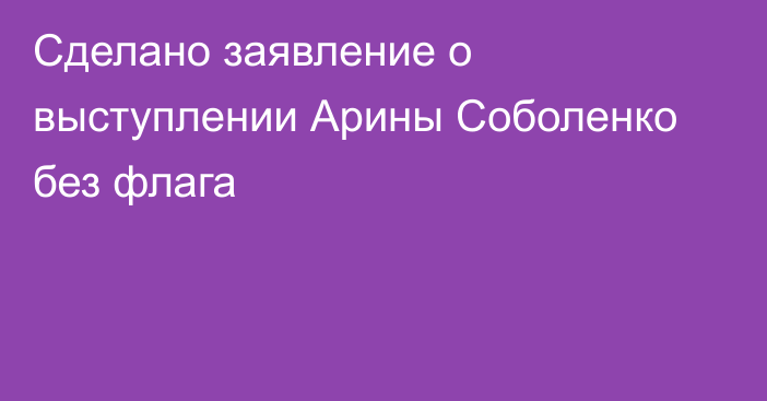 Сделано заявление о выступлении Арины Соболенко без флага