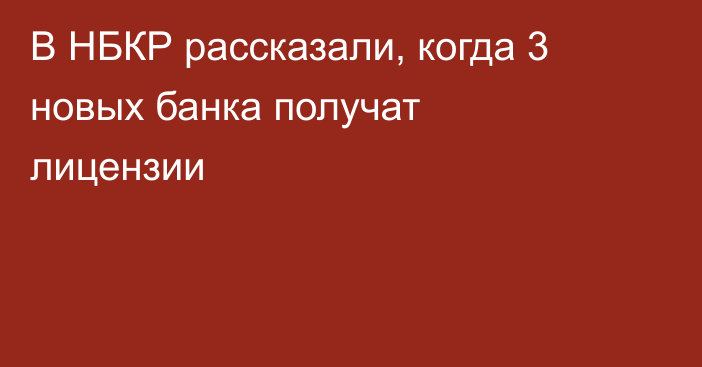 В НБКР рассказали, когда 3 новых банка получат лицензии