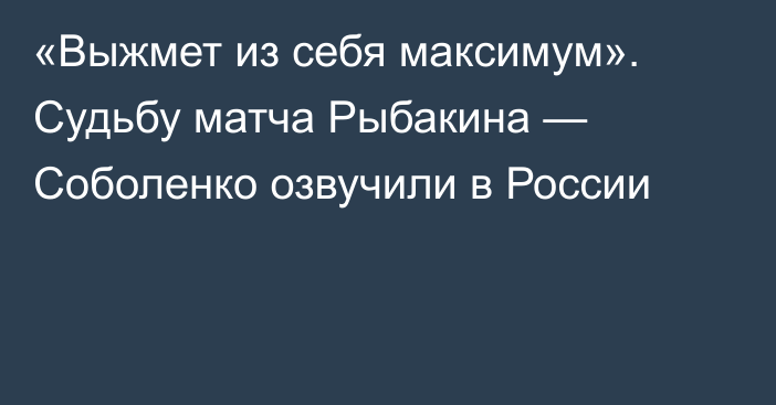 «Выжмет из себя максимум». Судьбу матча Рыбакина — Соболенко озвучили в России