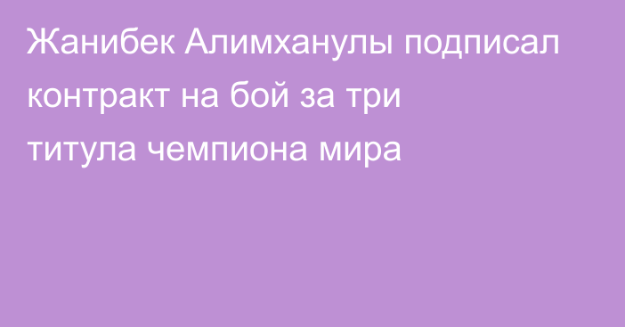 Жанибек Алимханулы подписал контракт на бой за три титула чемпиона мира