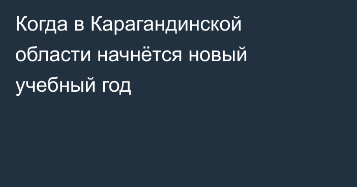 Когда в Карагандинской области начнётся новый учебный год