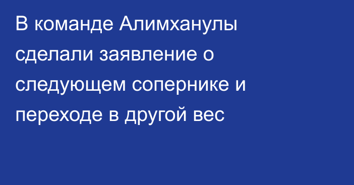 В команде Алимханулы сделали заявление о следующем сопернике и переходе в другой вес