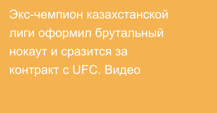 Экс-чемпион казахстанской лиги оформил брутальный нокаут и сразится за контракт с UFC. Видео