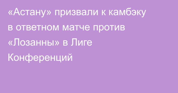 «Астану» призвали к камбэку в ответном матче против «Лозанны» в Лиге Конференций