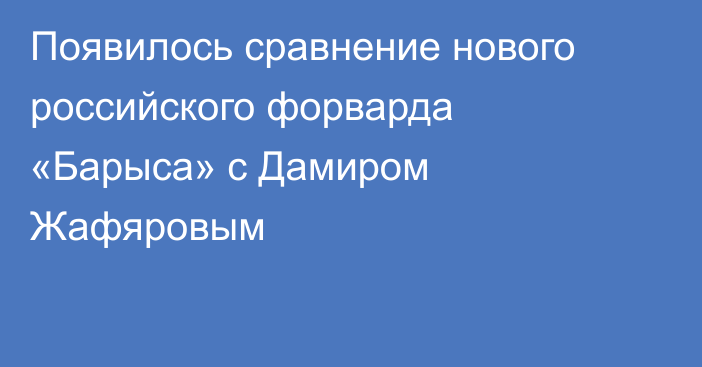 Появилось сравнение нового российского форварда «Барыса» с Дамиром Жафяровым