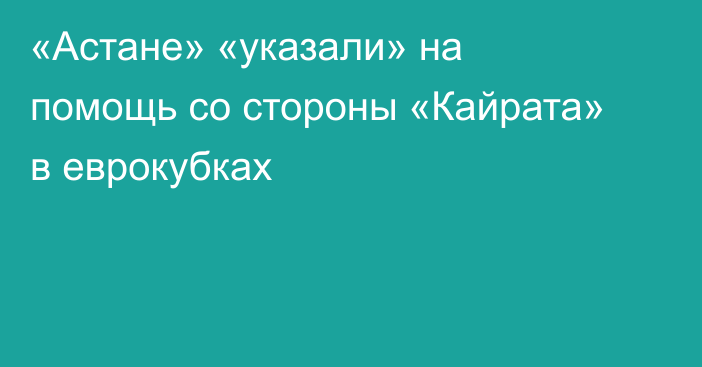 «Астане» «указали» на помощь со стороны «Кайрата» в еврокубках