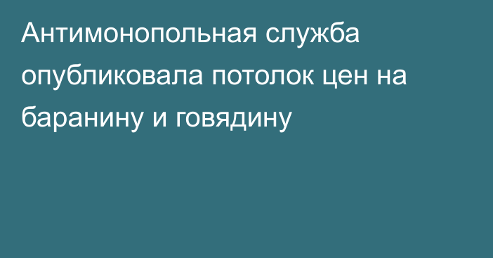 Антимонопольная служба опубликовала потолок цен на баранину и говядину