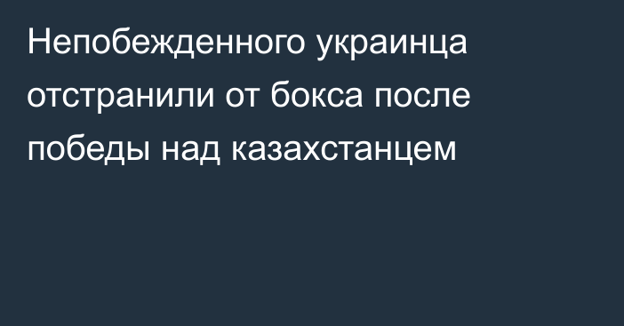 Непобежденного украинца отстранили от бокса после победы над казахстанцем
