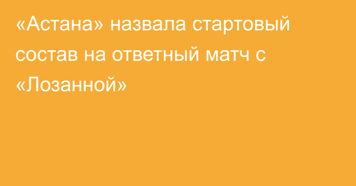 «Астана» назвала стартовый состав на ответный матч с «Лозанной»