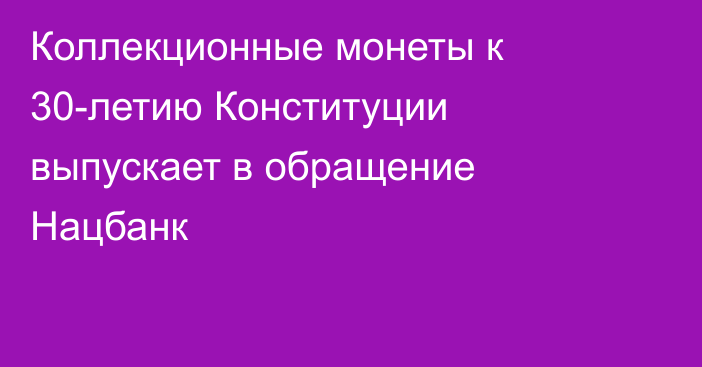 Коллекционные монеты к 30-летию Конституции выпускает в обращение Нацбанк