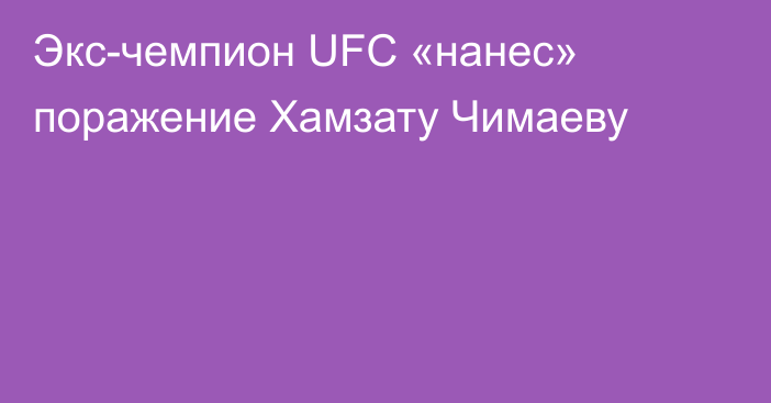 Экс-чемпион UFC «нанес» поражение Хамзату Чимаеву