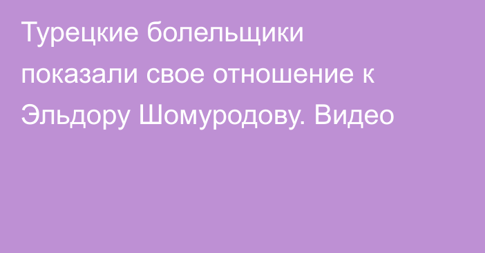 Турецкие болельщики показали свое отношение к Эльдору Шомуродову. Видео