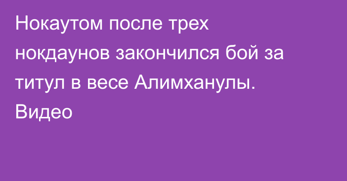 Нокаутом после трех нокдаунов закончился бой за титул в весе Алимханулы. Видео