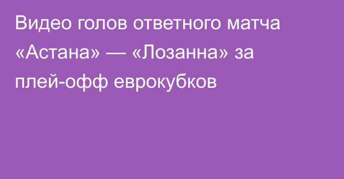 Видео голов ответного матча «Астана» — «Лозанна» за плей-офф еврокубков
