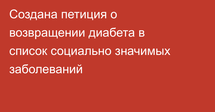 Создана петиция о возвращении диабета в список социально значимых заболеваний