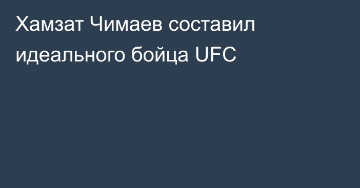 Хамзат Чимаев составил идеального бойца UFC