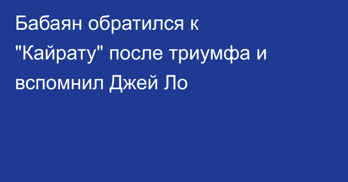 Бабаян обратился к 