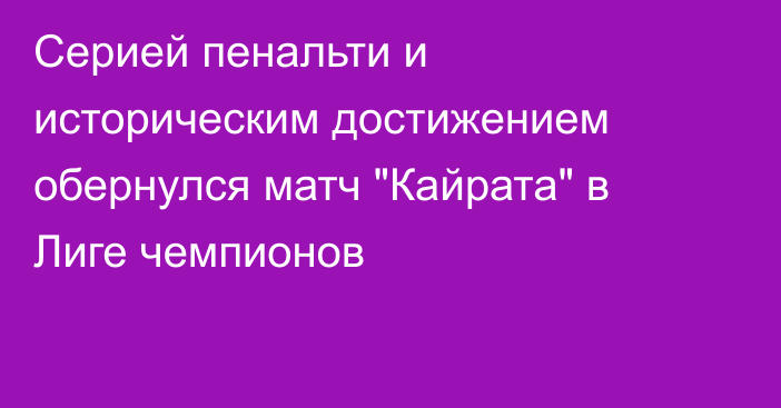 Серией пенальти и историческим достижением обернулся матч 