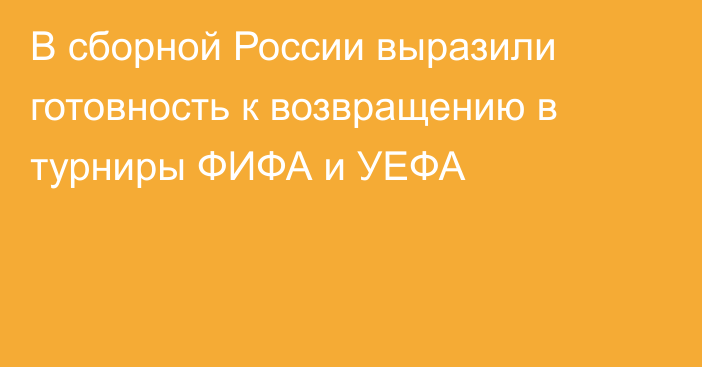 В сборной России выразили готовность к возвращению в турниры ФИФА и УЕФА