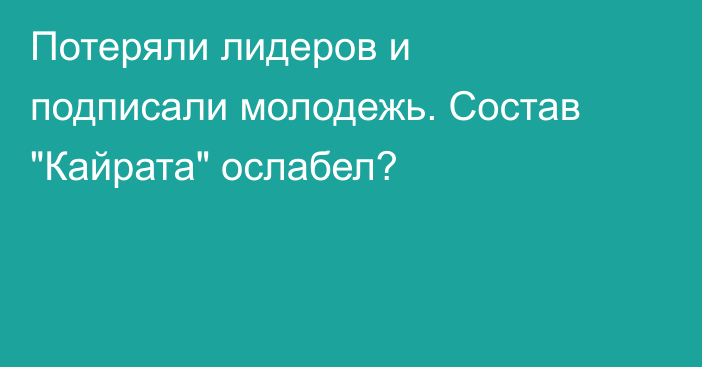 Потеряли лидеров и подписали молодежь. Состав 