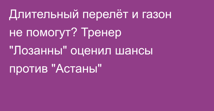 Длительный перелёт и газон не помогут? Тренер 