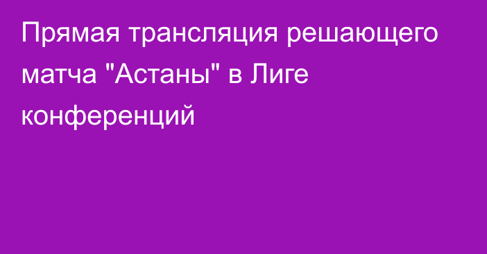 Прямая трансляция решающего матча 