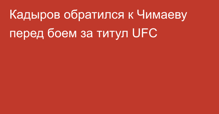 Кадыров обратился к Чимаеву перед боем за титул UFC