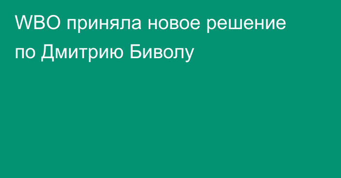 WBO приняла новое решение по Дмитрию Биволу
