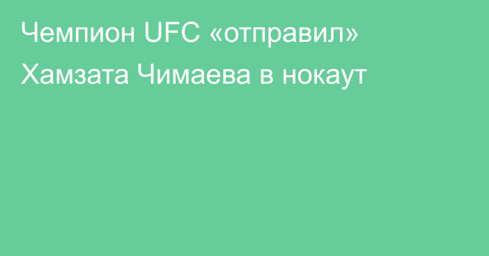 Чемпион UFC «отправил» Хамзата Чимаева в нокаут
