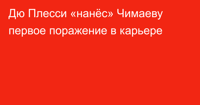 Дю Плесси «нанёс» Чимаеву первое поражение в карьере