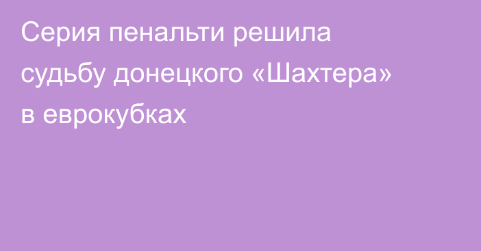 Серия пенальти решила судьбу донецкого «Шахтера» в еврокубках