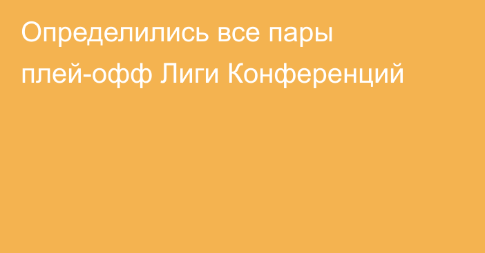 Определились все пары плей-офф Лиги Конференций
