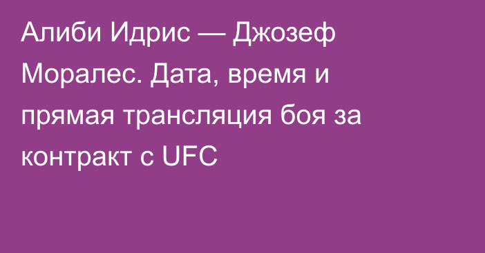 Алиби Идрис — Джозеф Моралес. Дата, время и прямая трансляция боя за контракт с UFC