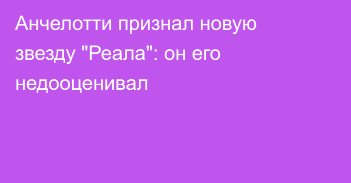 Анчелотти признал новую звезду 