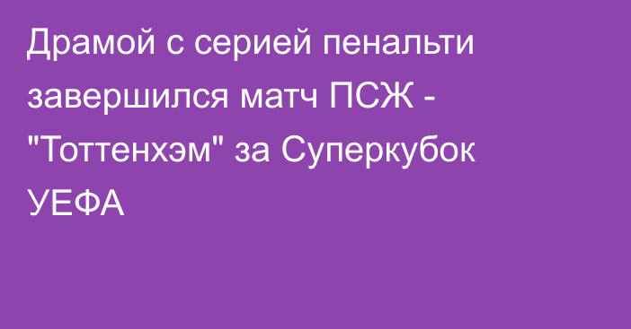 Драмой с серией пенальти завершился матч ПСЖ - 