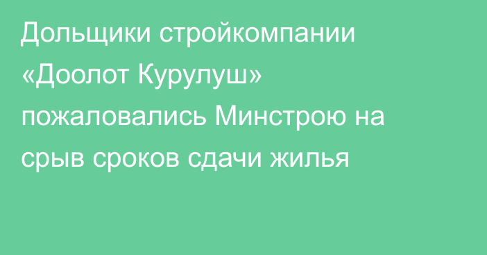 Дольщики стройкомпании «Доолот Курулуш» пожаловались Минстрою на срыв сроков сдачи жилья