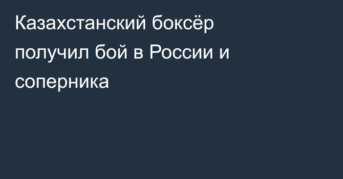 Казахстанский боксёр получил бой в России и соперника