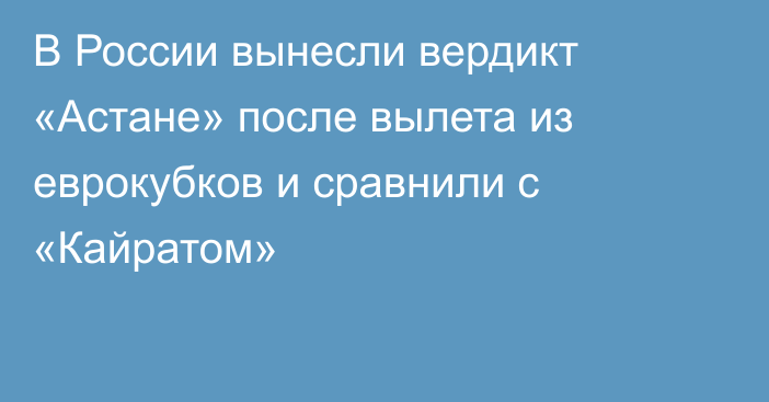 В России вынесли вердикт «Астане» после вылета из еврокубков и сравнили с «Кайратом»