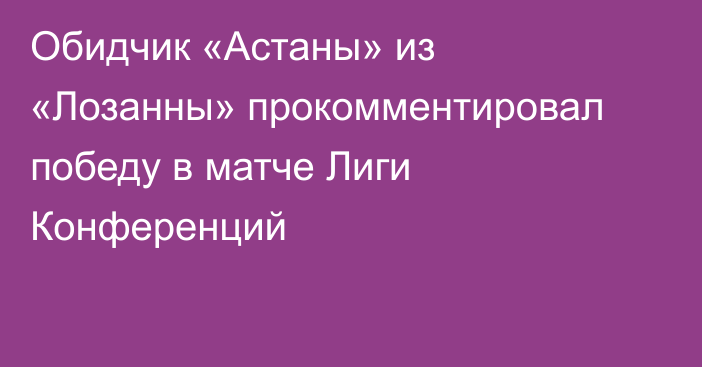 Обидчик «Астаны» из «Лозанны» прокомментировал победу в матче Лиги Конференций