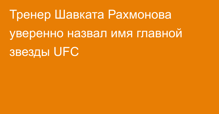 Тренер Шавката Рахмонова уверенно назвал имя главной звезды UFC