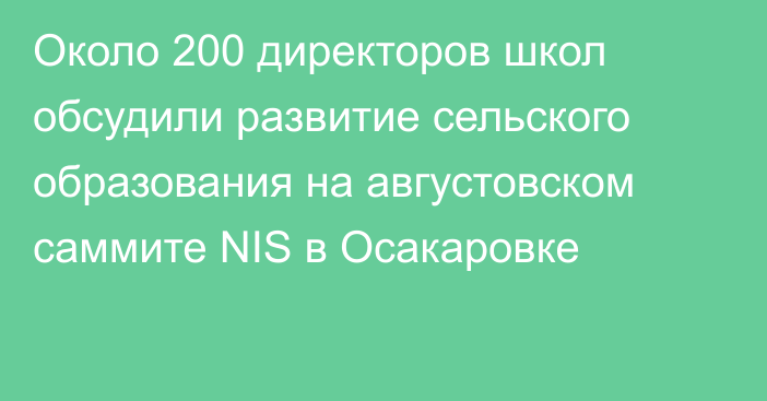 Около 200 директоров школ обсудили развитие сельского образования на августовском саммите NIS в Осакаровке