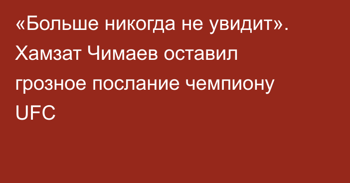 «Больше никогда не увидит». Хамзат Чимаев оставил грозное послание чемпиону UFC