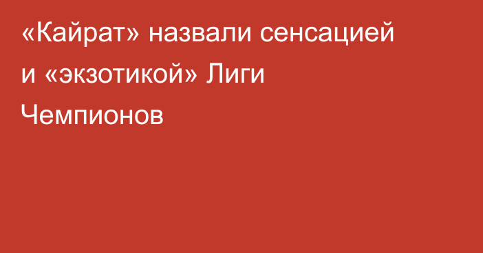 «Кайрат» назвали сенсацией и «экзотикой» Лиги Чемпионов
